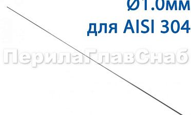 Проволока AISI 304 d.1.0 мм (1м) Ф-0880 купить в Краснодаре