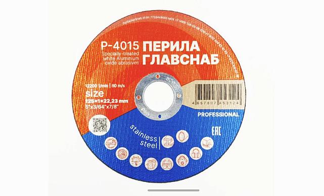 Диск отрезной 125х1х22.23 мм Р-4015