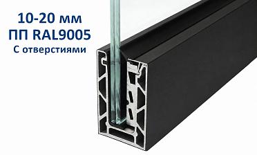 Профиль алюминиевый зажимной, с отверстиями, 100х60 мм, длина 6 метров (для стекла 10-20мм) ПОРОШКОВАЯ ПОКРАСКА RAL9005 т100-2-2-П купить в Краснодаре