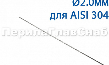 Проволока AISI 304 d.2.0 мм (1м) Ф-0882 купить в Краснодаре Проволока AISI 304 d.2.0 мм (1м) Ф-0882 купить в Краснодаре
