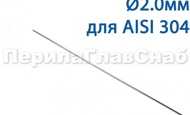 Проволока AISI 304 d.2.0 мм (1м) Ф-0882