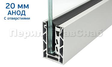 Комплект профиля зажимного для стекла 20мм и 10+10,с отверстиями, АНОД. алюминий 100х60мм, т100-1-20 купить в Краснодаре